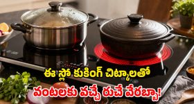 ఇన్‌ఫ్రారెడ్ స్టవ్‌పై.. స్లో కుకింగ్ చేస్తున్నారా? ఈ విషయాలు గుర్తుపెట్టుకోండి!