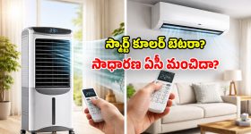 అధునాతన స్మార్ట్ కూలర్లు.. ఏసీలకు ప్రత్యామ్నాయం కాగలవా? నిపుణులు ఏమంటున్నారు!