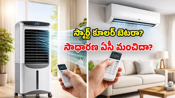 అధునాతన స్మార్ట్ కూలర్లు.. ఏసీలకు ప్రత్యామ్నాయం కాగలవా? నిపుణులు ఏమంటున్నారు!