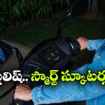 హైటెక్ ఈ-స్కూటర్లు.. టచ్ డిస్‌ ప్లేతో వచ్చే బెస్ట్ మోడల్స్ ఇవే!