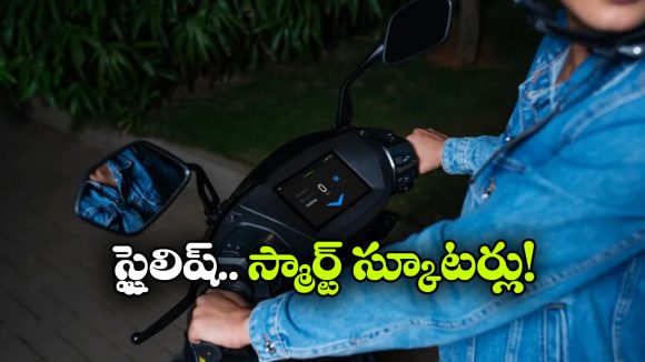 హైటెక్ ఈ-స్కూటర్లు.. టచ్ డిస్‌ ప్లేతో వచ్చే బెస్ట్ మోడల్స్ ఇవే!