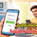 Smart Meter: ప్రీపెయిడ్ విద్యుత్ మీటర్‌కు.. కొత్త ఫోన్ నెంబర్ యాడ్ చేయాలా? ఈ స్టెప్స్ ఫాలో అయితే సరి!