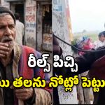 Snake Bite: రీల్స్ పిచ్చి.. నోట్లో నాగుపాము తల పెట్టుకుని స్టంట్.. చివరికి ఏమైందంటే?