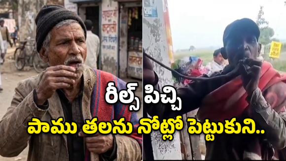 Snake Bite: రీల్స్ పిచ్చి.. నోట్లో నాగుపాము తల పెట్టుకుని స్టంట్.. చివరికి ఏమైందంటే?