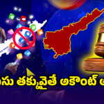 సోషల్ మీడియాపై ఏపీ కొత్త చట్టం.. ఇక వాళ్లకి నో ఎంట్రీ