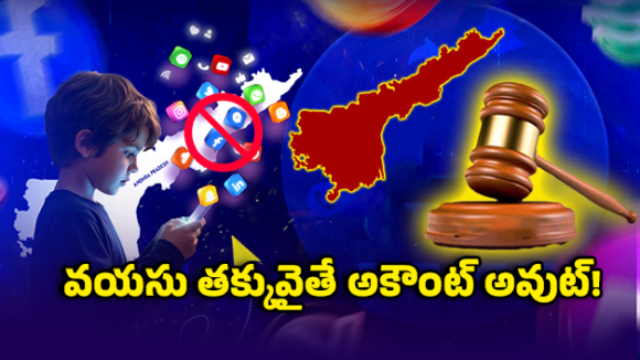 సోషల్ మీడియాపై ఏపీ కొత్త చట్టం.. ఇక వాళ్లకి నో ఎంట్రీ