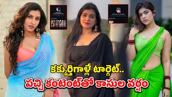 Social Media: అందాల ఆరబోతతో లక్షల్లో సంపాదన.. సబ్‌స్క్రిప్షన్ల పేరుతో నిలువు దోపిడి!