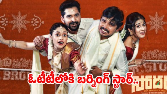 ఏడాది తర్వాత ఓటీటీలోకి బర్నింగ్ స్టార్.. సంపూ సినిమా స్ట్రీమింగ్ ఎక్కడంటే?