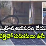 స్క్రాప్‌ తో సోలార్ కారు తయారీ, ఈ కామన్ మ్యాన్ క్రియేటివిటీకి హ్యాట్సాఫ్ చెప్పాల్సిందే!