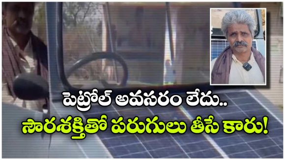 స్క్రాప్‌ తో సోలార్ కారు తయారీ, ఈ కామన్ మ్యాన్ క్రియేటివిటీకి హ్యాట్సాఫ్ చెప్పాల్సిందే!