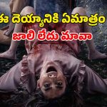 పెళ్ళాం ఉండగానే పక్కచూపులు… చుక్కలు చూపించే బూచీ దెయ్యం
