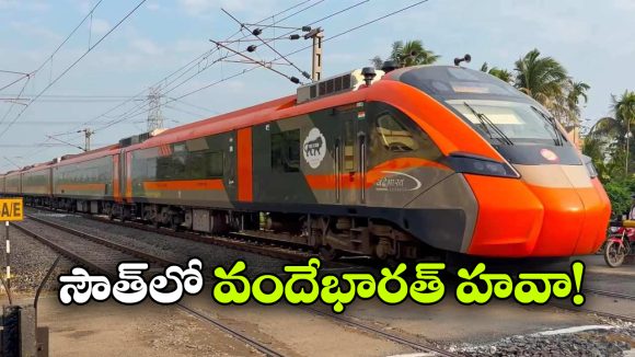 వందే భారత్ క్రేజ్.. ఉత్తరాన్ని మించిపోయిన దక్షిణ భారతం!