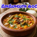 ఒక్కసారి ఇలా సాంబార్ ట్రై చేసి చూడండి.. మళ్లీ మళ్లీ ఇదే కావాలంటారు!