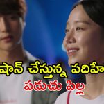 వయసు ఏమో ముప్పై.. మనసు మాత్రం ఇంకా స్వీట్ సెవంటీనే… గమ్మత్తుగా సాగే కొరియన్ డ్రామా