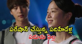 వయసు ఏమో ముప్పై.. మనసు మాత్రం ఇంకా స్వీట్ సెవంటీనే... గమ్మత్తుగా సాగే కొరియన్ డ్రామా