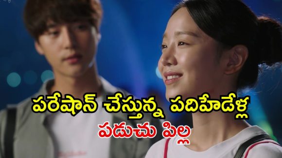 వయసు ఏమో ముప్పై.. మనసు మాత్రం ఇంకా స్వీట్ సెవంటీనే… గమ్మత్తుగా సాగే కొరియన్ డ్రామా