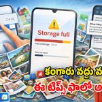 ఫోన్ స్టోరేజ్ ఊరికే నిండిపోతోందా? ఫోటోలు, వీడియోలు డిలీట్ చేయకుండానే.. స్టోరేజ్ పెంచుకోవచ్చు!