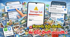 ఫోన్ స్టోరేజ్ ఊరికే నిండిపోతోందా? ఫోటోలు, వీడియోలు డిలీట్ చేయకుండానే.. స్టోరేజ్ పెంచుకోవచ్చు!