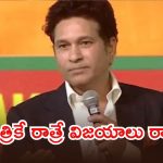 చిన్నచిన్న వాటికే ఒత్తిడికి గురవుతున్నారా..? స్ట్రెస్ గురించి సచిన్ చెప్పిన అద్భుతం ఏంటో తెలుసా?