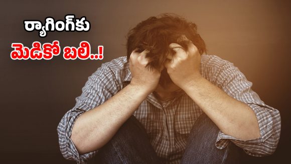 ఉస్మానియాలో దారుణం.. సీనియర్ల వికృత చేష్టలు.. వైద్య విద్యార్థి ఆత్మహత్య!