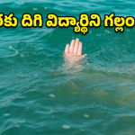 నరసాపురం కాలవలో విషాదం.. ఈతకు వెళ్ళి విద్యార్థిని గల్లంతు!