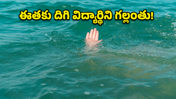 నరసాపురం కాలవలో విషాదం.. ఈతకు వెళ్ళి విద్యార్థిని గల్లంతు!