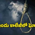 శ్రీ ఇందు కాలేజీలో విషాదం.. బీటెక్ విద్యార్థి ఆత్మహత్య