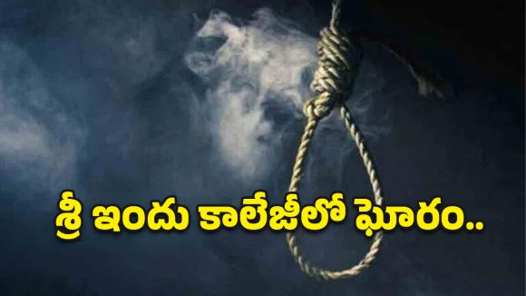 శ్రీ ఇందు కాలేజీలో విషాదం.. బీటెక్ విద్యార్థి ఆత్మహత్య