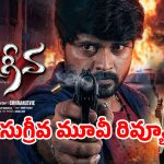 సుగ్రీవ మూవీ రివ్యూ: కూతురి కోసం సామాన్య తండ్రి ‘అసామాన్య’ పోరాటం….క్లైమాక్స్ చూస్తే మైండ్ బ్లాకే!