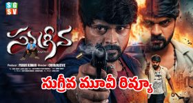 సుగ్రీవ మూవీ రివ్యూ: కూతురి కోసం సామాన్య తండ్రి 'అసామాన్య' పోరాటం....క్లైమాక్స్ చూస్తే మైండ్ బ్లాకే!