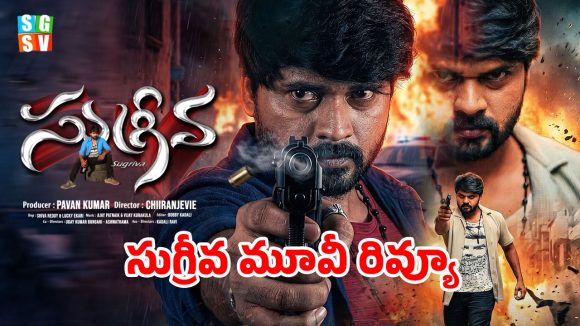 సుగ్రీవ మూవీ రివ్యూ: కూతురి కోసం సామాన్య తండ్రి ‘అసామాన్య’ పోరాటం….క్లైమాక్స్ చూస్తే మైండ్ బ్లాకే!