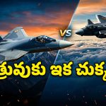 సుఖోయ్-57 సీక్రెట్ డీల్.. చైనా గుండెల్లో రైళ్లు పరిగెత్తిస్తున్న భారత్ మాస్టర్ ప్లాన్!