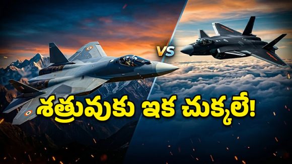 సుఖోయ్-57 సీక్రెట్ డీల్.. చైనా గుండెల్లో రైళ్లు పరిగెత్తిస్తున్న భారత్ మాస్టర్ ప్లాన్!