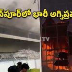 మెడికల్‌ డివైజ్‌ పార్క్‌లో మంటల బీభత్సం.. పరుగులు తీసిన కార్మికులు