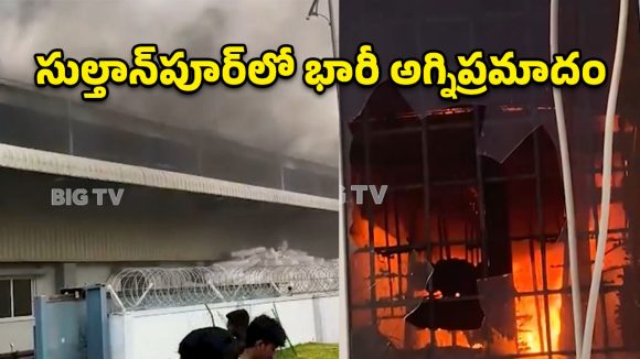 మెడికల్‌ డివైజ్‌ పార్క్‌లో మంటల బీభత్సం.. పరుగులు తీసిన కార్మికులు