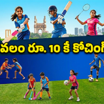 రూ. 2 కోట్ల బడ్జెట్.. 44 రకాల ఆటలు.. మీ పిల్లల కోసం ప్రభుత్వం సిద్ధం చేసిన సర్ప్రైజ్ ఇదే!