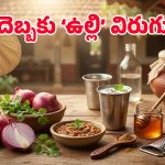 వడదెబ్బ నుంచి రక్షణ కల్పించే ఉల్లిపాయ.. వేసవిలో దీనిని మించిన మెడిసిన్ మరొకటి లేదు!