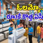 Summer Sale 2026: వావ్, ఇది కదా ఆఫర్ అంటే.. ఏసీలపై రూ.20,000 డిస్కౌంట్, రూ.30,000 క్యాష్‌బ్యాక్!