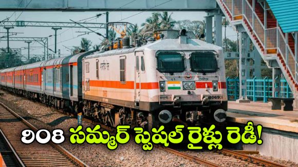 వేసవి వేళ రైల్వే స్పెషల్ అరెంజ్ మెంట్స్.. వందేభారత్ ప్రయాణికులకు గుడ్ న్యూస్!