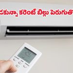 ఏసీ వాడకపోయినా కరెంటు బిల్లు అమాంతం పెరుగుతోందా? అసలు కారణం ఈ 6 వస్తువులే!
