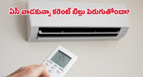 ఏసీ వాడకపోయినా కరెంటు బిల్లు అమాంతం పెరుగుతోందా? అసలు కారణం ఈ 6 వస్తువులే!