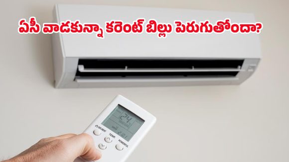 ఏసీ వాడకపోయినా కరెంటు బిల్లు అమాంతం పెరుగుతోందా? అసలు కారణం ఈ 6 వస్తువులే!