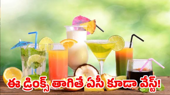 వడదెబ్బకు చెక్ పెట్టే సూపర్ డ్రింక్స్: ఒక్క గ్లాసు తాగితే చాలు.. రోజంతా ఫుల్ ఎనర్జీ!