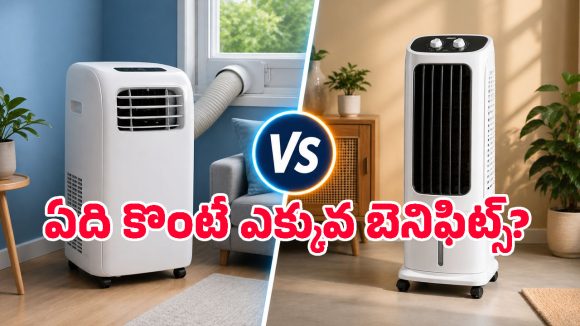 పోర్టబుల్ ఏసీ vs టవర్ కూలర్.. మండుతున్న ఎండలకు ఏది బెస్ట్? కొనేముందు ఈ తేడాలు తెలియకపోతే నష్టపోతారు! 