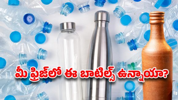 ఫ్రిజ్‌లో ఈ బాటిల్స్ వాడుతున్నారా? అయితే మీరు డేంజర్‌లో ఉన్నట్లే!