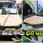 ఒకే ఛార్జ్‌ తో 350 మీ.. మార్కెట్లోకి అదిరిపోయే దేశీ ఎలక్ట్రిక్ కారు