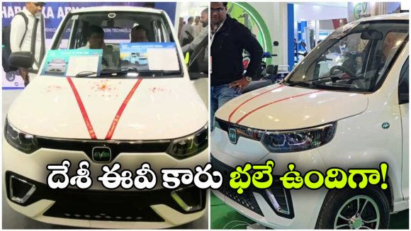 ఒకే ఛార్జ్‌ తో 350 మీ.. మార్కెట్లోకి అదిరిపోయే దేశీ ఎలక్ట్రిక్ కారు