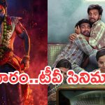 Today Movies in TV : ఆదివారం టీవీ సినిమాలు.. అస్సలు మిస్ అవ్వకుండా చూడాల్సిందే..