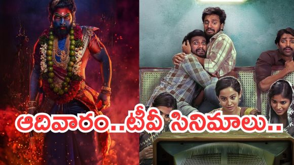 Today Movies in TV : ఆదివారం టీవీ సినిమాలు.. అస్సలు మిస్ అవ్వకుండా చూడాల్సిందే..