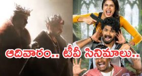Today Movies in TV : ఆదివారం టీవీ సినిమాలు..ఆ రెండు వెరీ స్పెషల్..